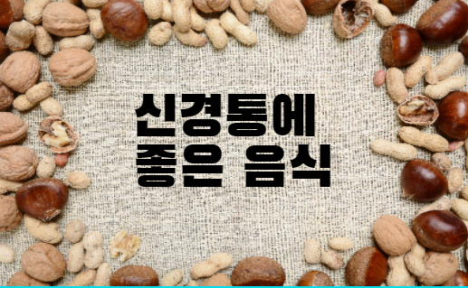 신경통에 좋은 음식