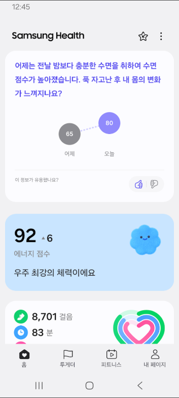 삼성 헬스(Samsung Health) 앱, 활동량, 운동 강도, 수면 상태, 심박, 스트레스 기록 관리하기