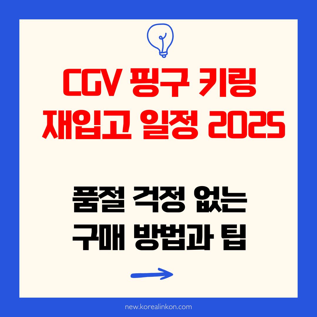 CGV 핑구 키링 재입고 일정 2025 ❘ 품절 걱정 없는 구매 방법과 팁