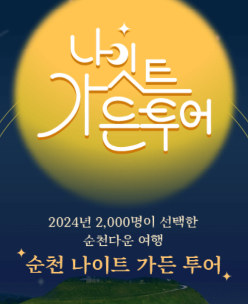 순천만국가정원 나이트 가든 투어