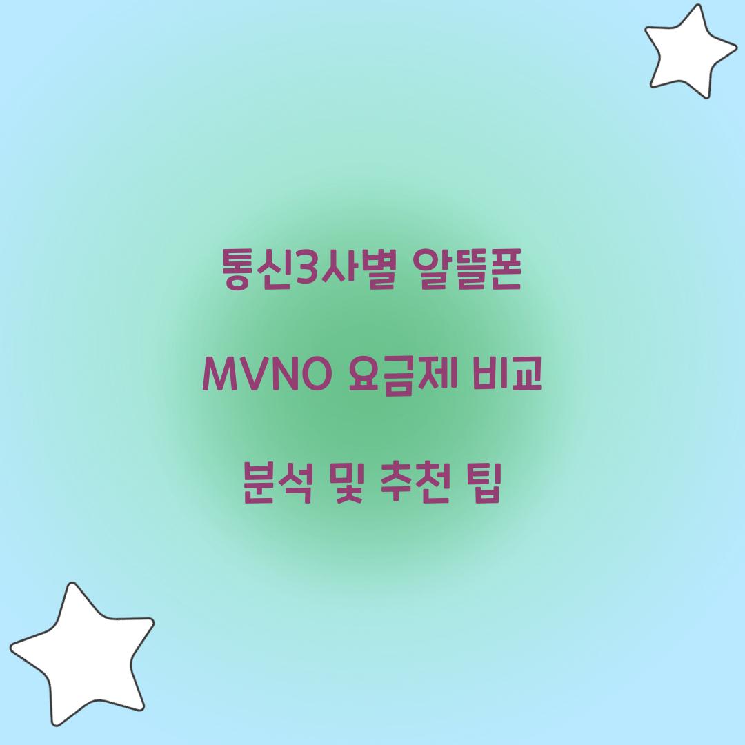 통신3사별 알뜰폰 MVNO 요금제 비교 분석