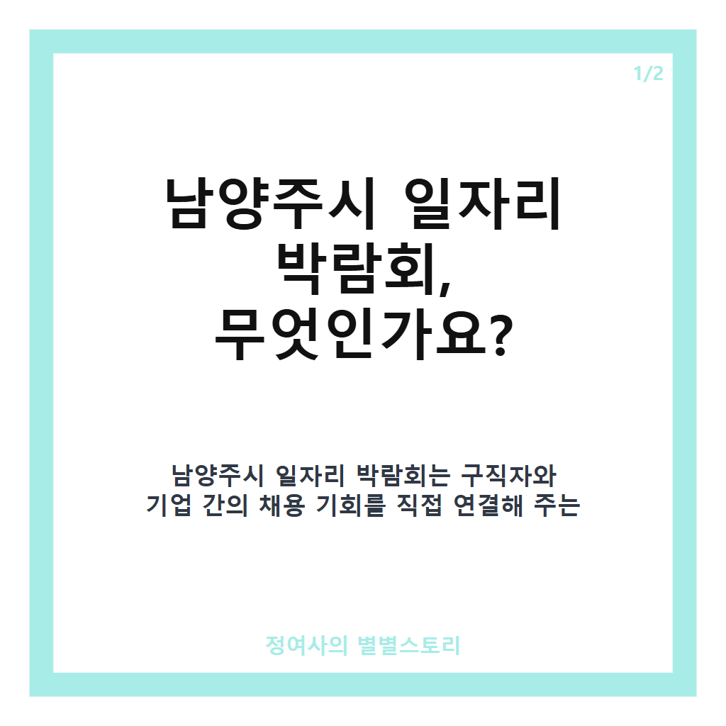 남양주시 일자리 박람회 2026년 9월 9일 개최&hellip;25개 기업 165명 채용 현장면접 기회 제공 카드뉴스 1