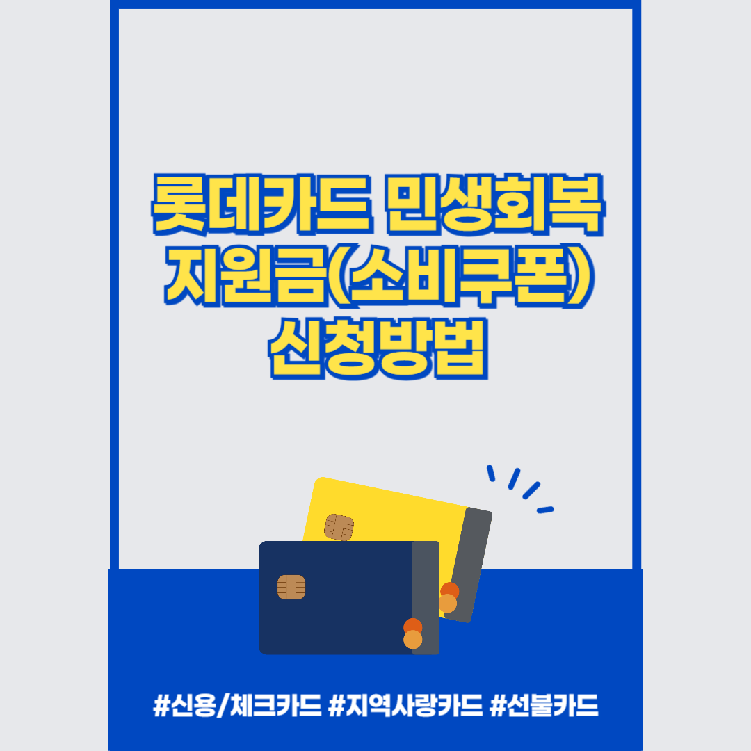 롯데카드 민생회복지원금(소비쿠폰) 신청방법