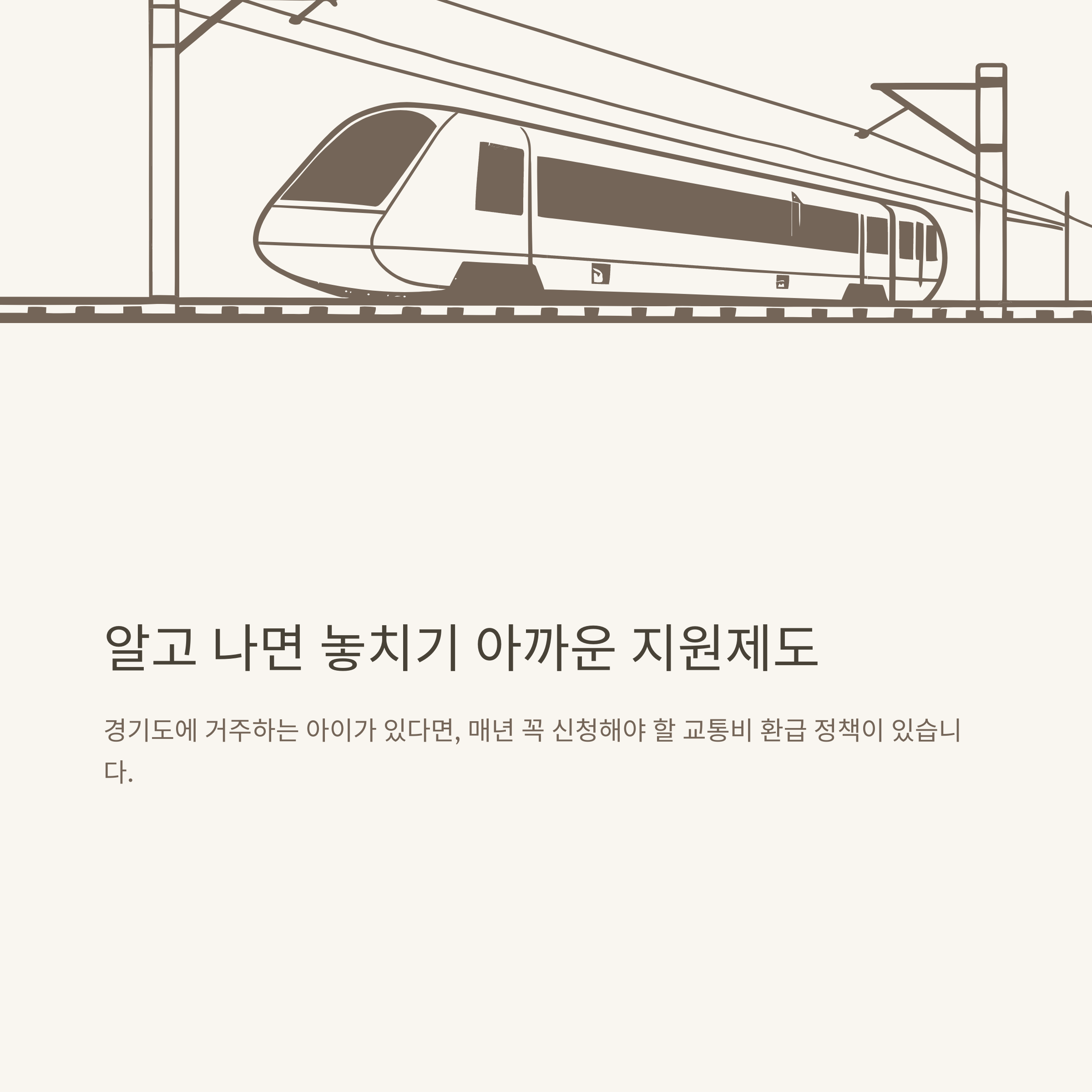 경기도 어린이 청소년 교통비 지원 완벽 가이드: 지원 내용, 대상, 신청방법, 지역화폐, 카드, 공식 포털 안내