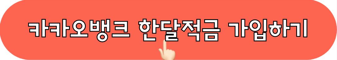 카카오뱅크_한달적금_가입하기