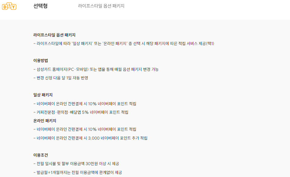 삼성카드 네이버페이 탭탭(taptap) 선택형 할인