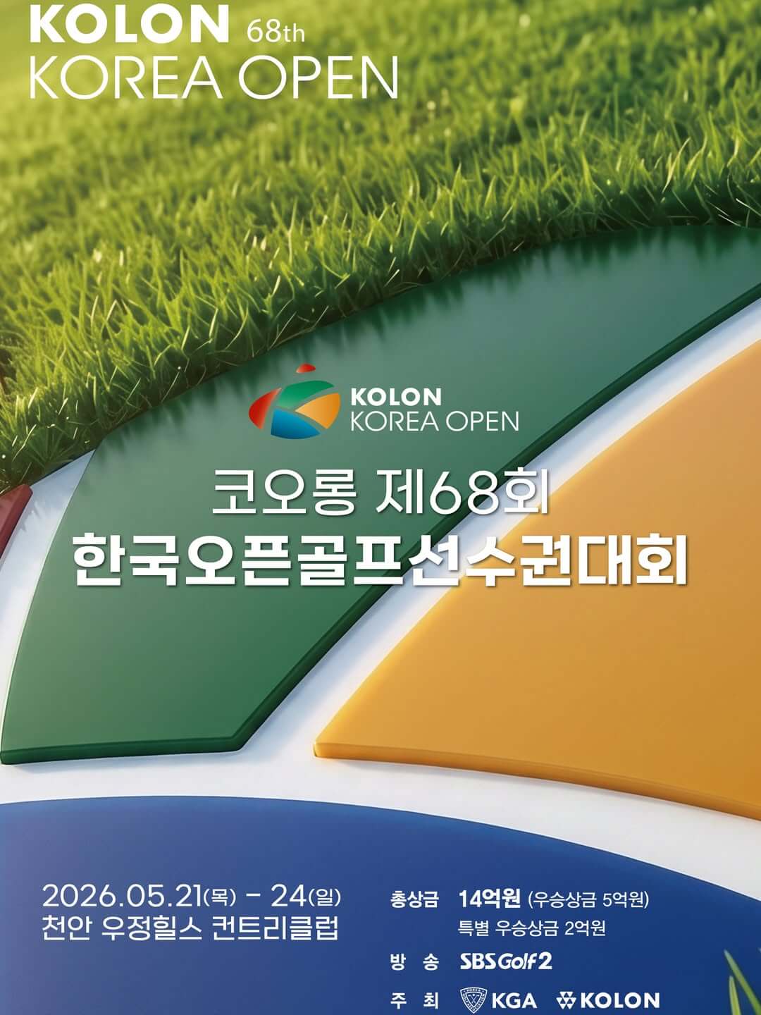코오롱 한국오픈 골프 선수권대회