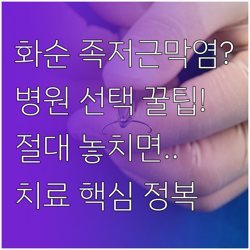 화순에서 족저근막염 치료 잘하는 병원..