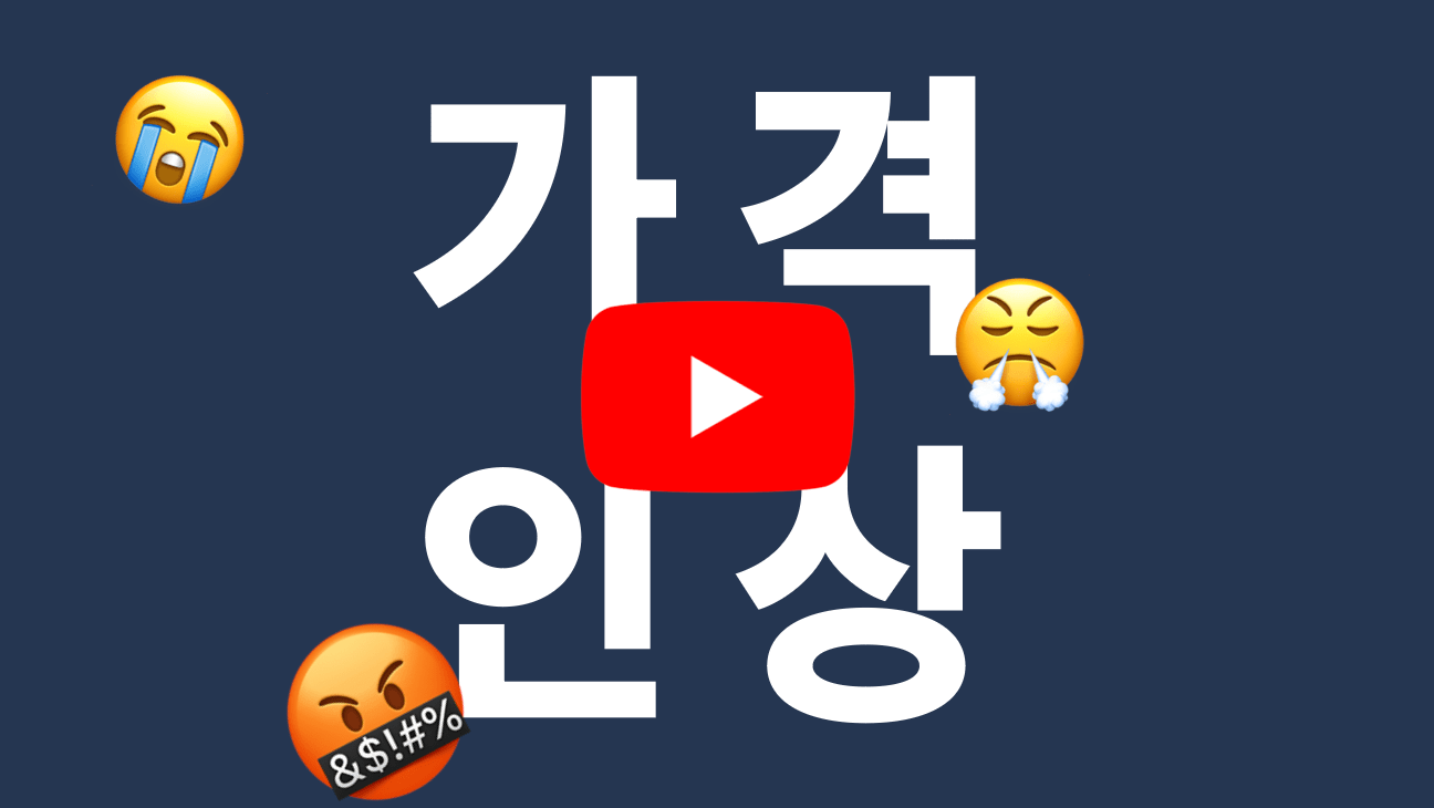 유투브-요금인상-가격인상