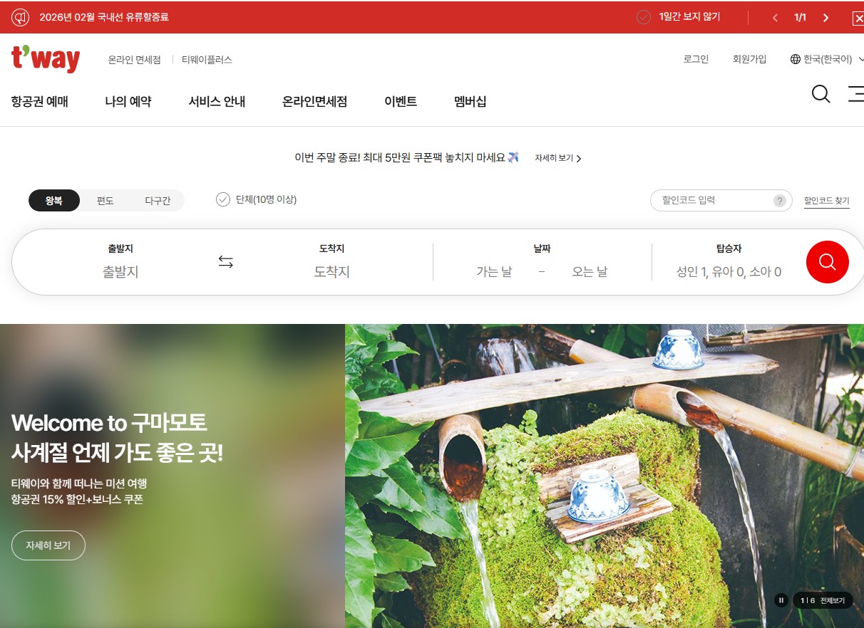 티웨이항공 홈페이지 바로가기｜항공권 예매&middot;예약조회&middot;모바일 체크인 완벽 정리 관련 사진