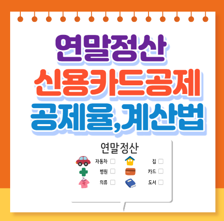 연말정산 신용카드공제 계산법으로 절세 하는 방법