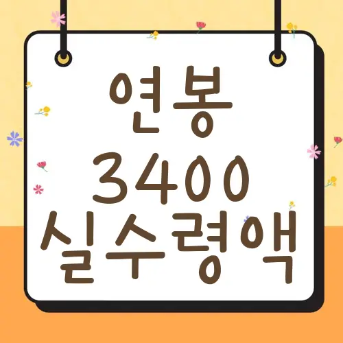 연봉 3400 실수령액