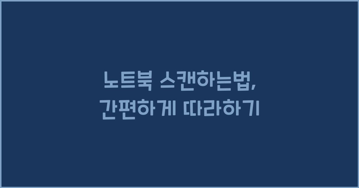 노트북 스캔하는법