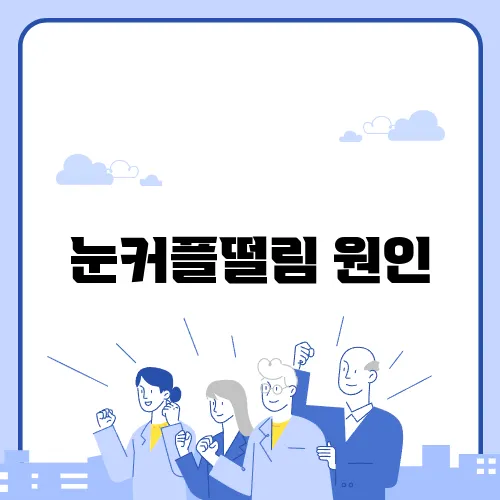눈커플떨림 원인