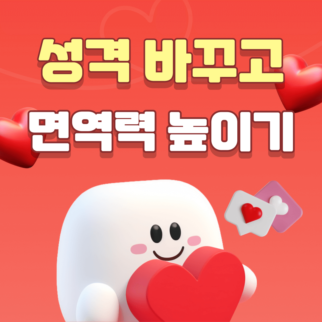 성격이 면역력에 미치는 영향 (성격 바꾸고 면역력 높이기)