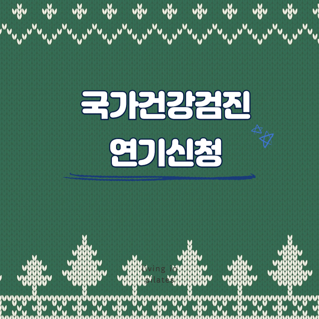 국가건강검진 연기신청