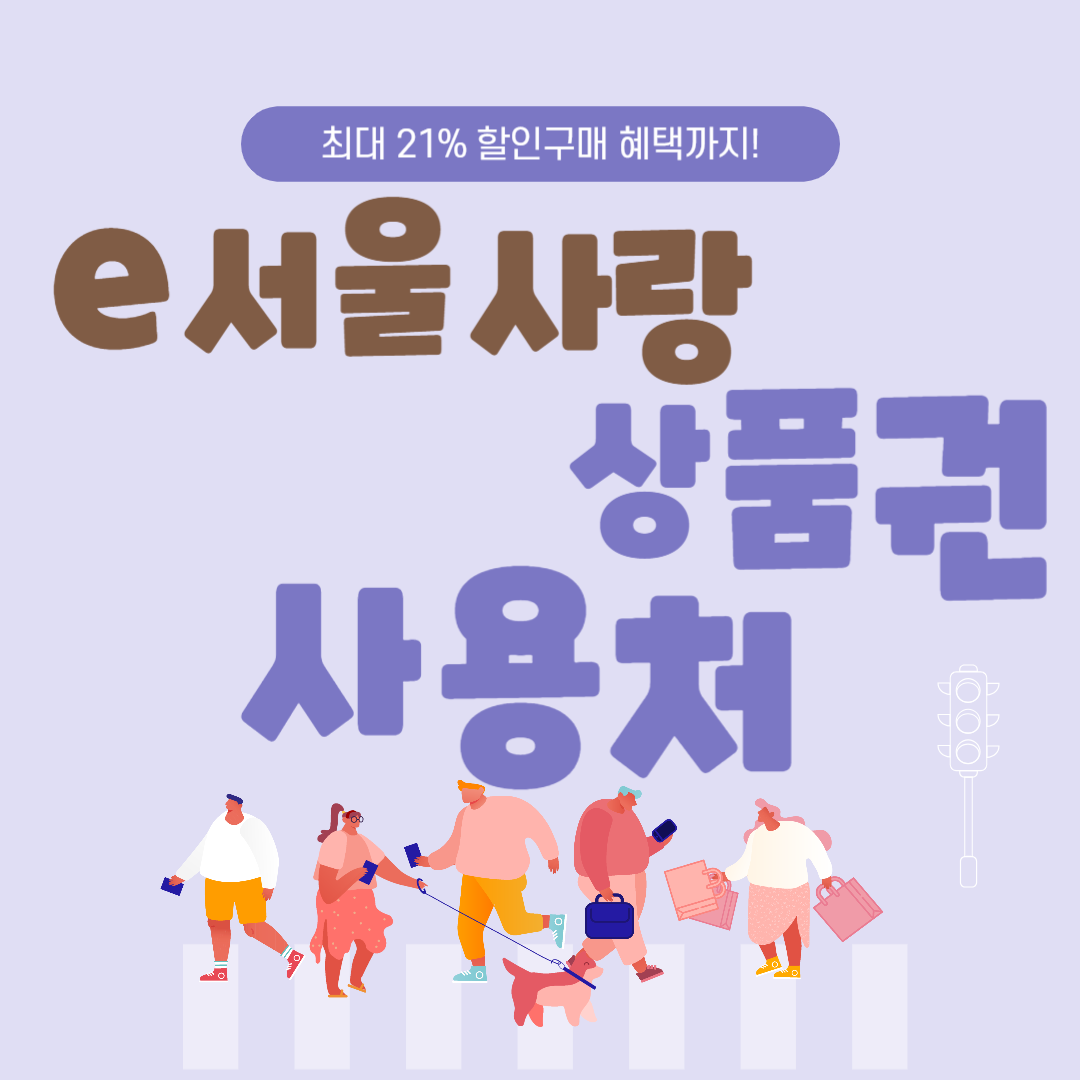 e서울사랑상품권 사용처