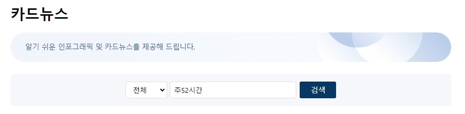 카드뉴스 게시판 검색창에 '주52시간' 키워드를 입력하는 장면