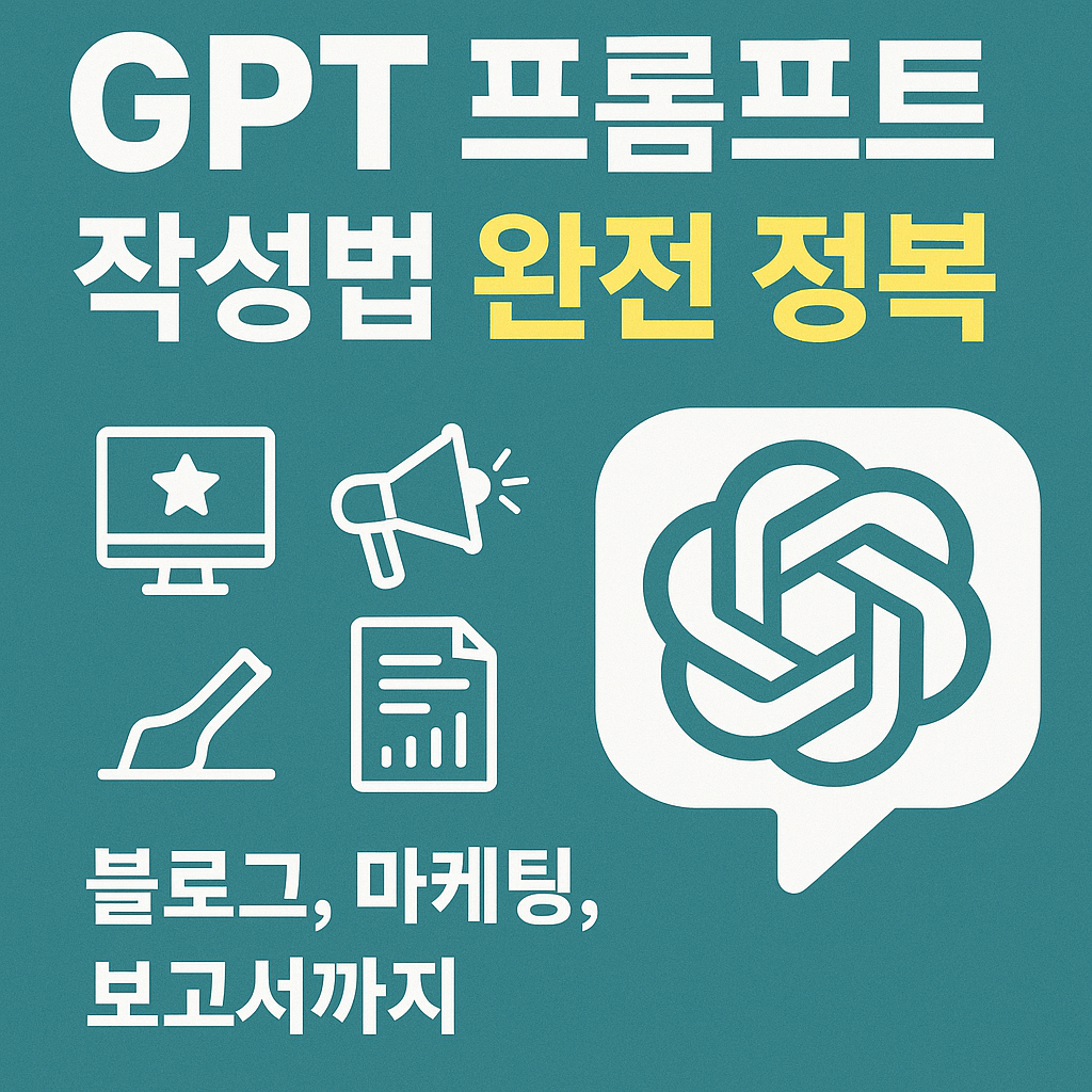 GPT 프롬프트 작성법 완전 정복 블로그, 마케팅, 보고서까지