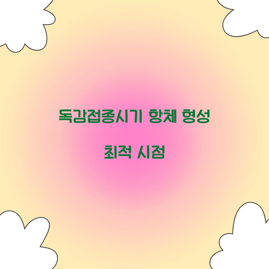 독감접종시기