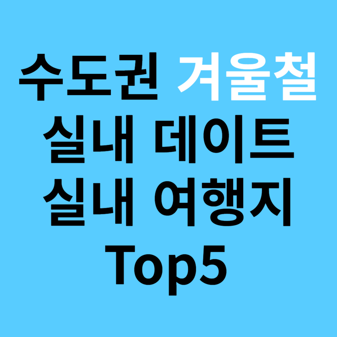 겨울철 실내 데이트 &amp; 실내 여행지