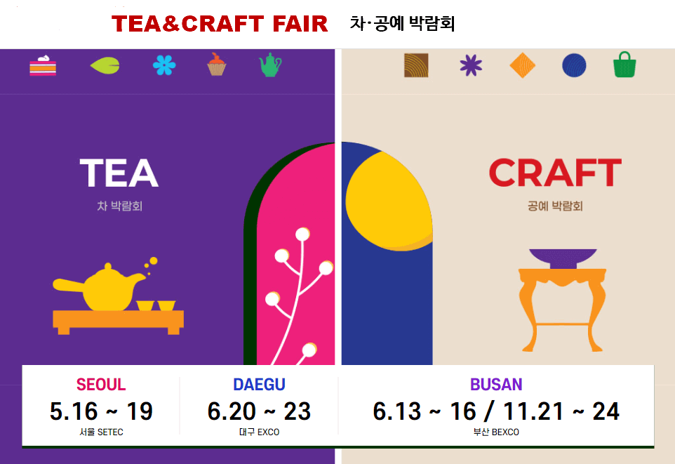 2024 티&크래프트 페어 차·공예박람회