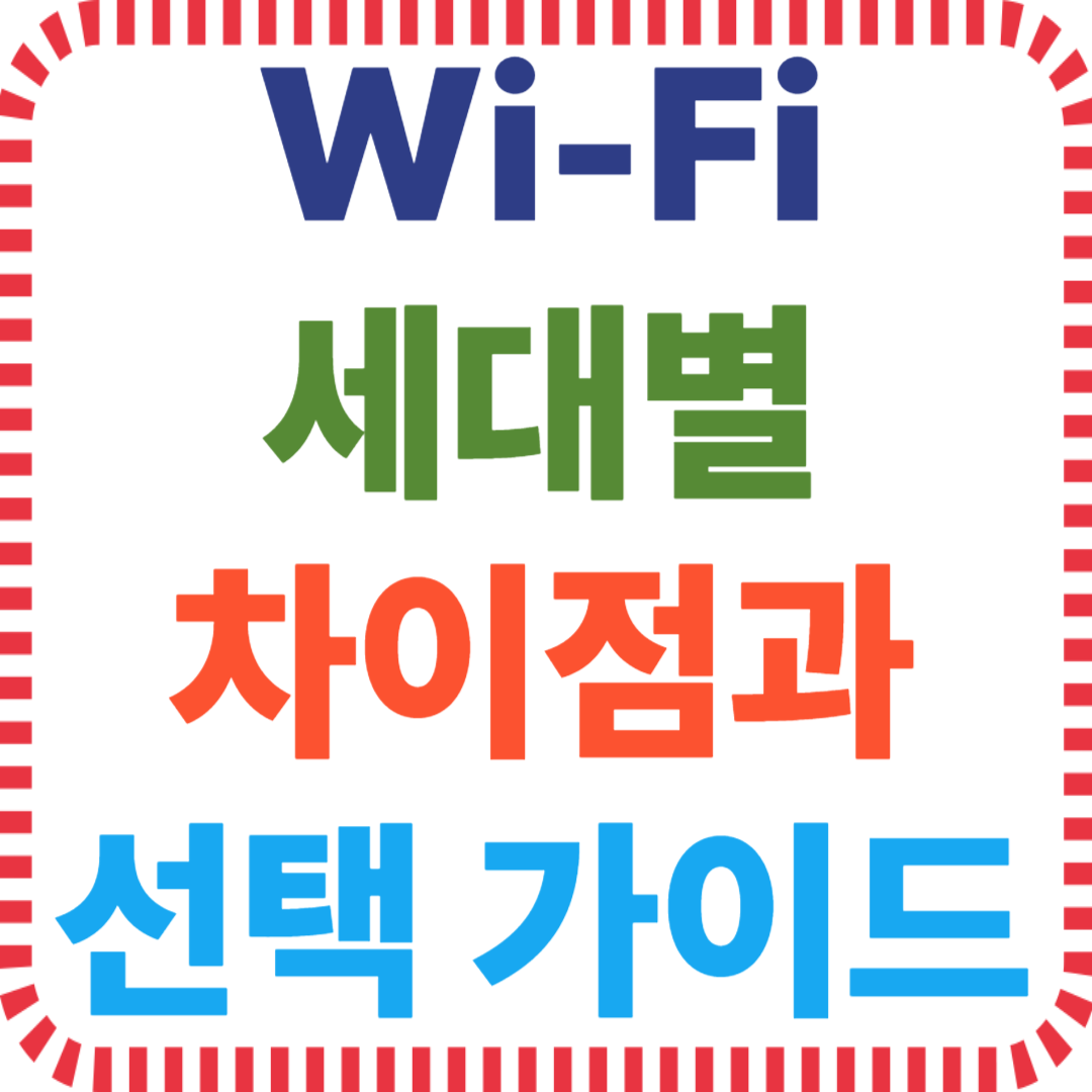 Wi-Fi 세대별 차이점과 선택 가이드
