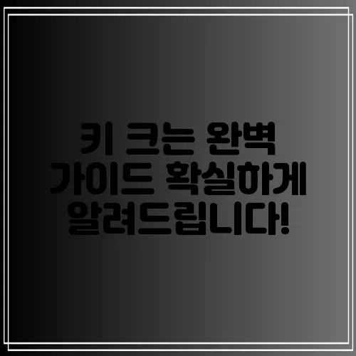 키 크는 완벽 가이드 확실하게 알려드립니다!