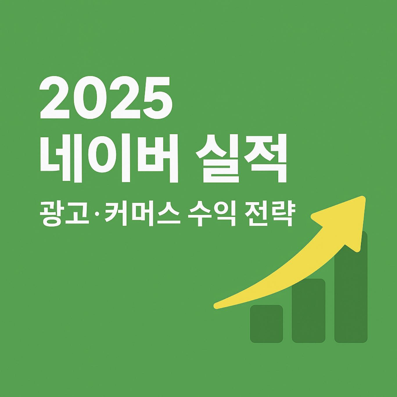 2025 네이버 실적