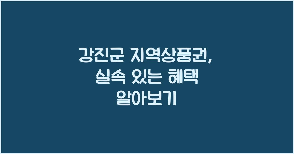 강진군 지역상품권