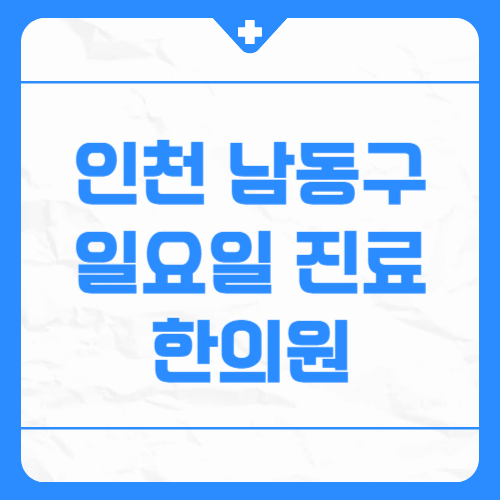 인천 남동구 일요일 진료 한의원