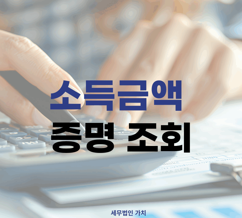 소득금액증명원 발급 기준 완벽 정리