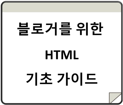 블로거를 위한 HTML 기초 가이드