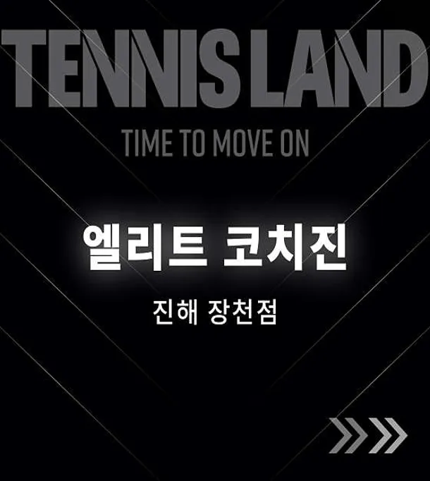 테니스랜드 진해장천점