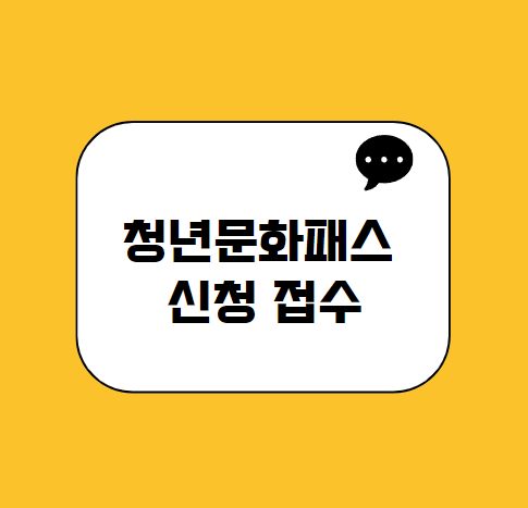 청년문화패스 신청