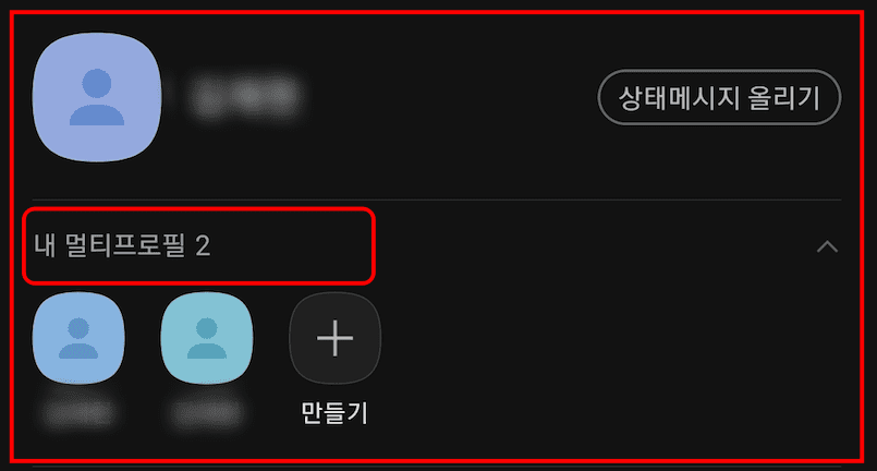 카카오톡 멀티 프로필 생성방법