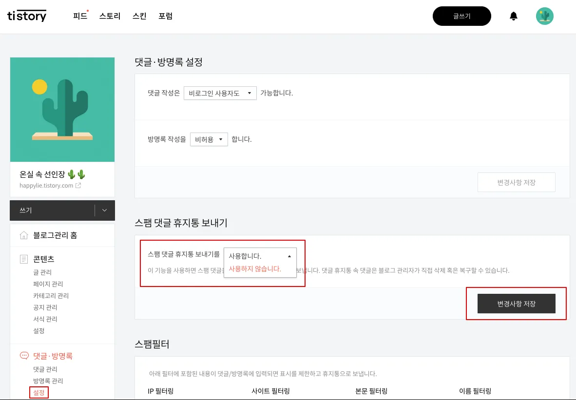 2. 스팸 댓글 휴지통 보내기 기능 비활성화