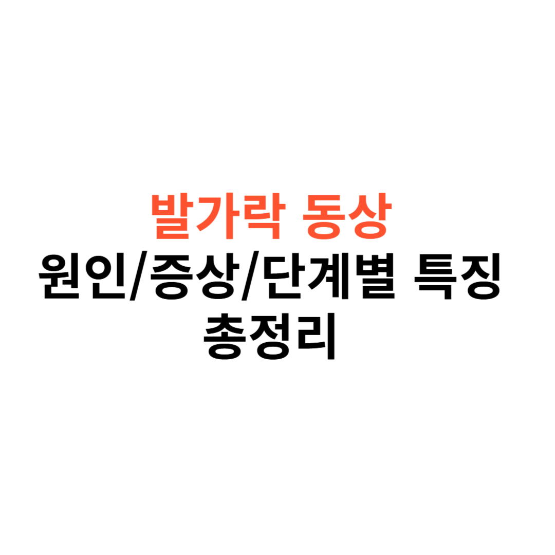 발가락 동상