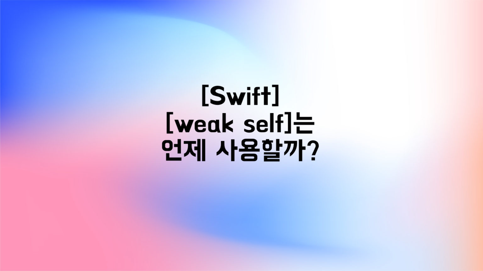 [Swift] [weak self]는 언제 사용할까?