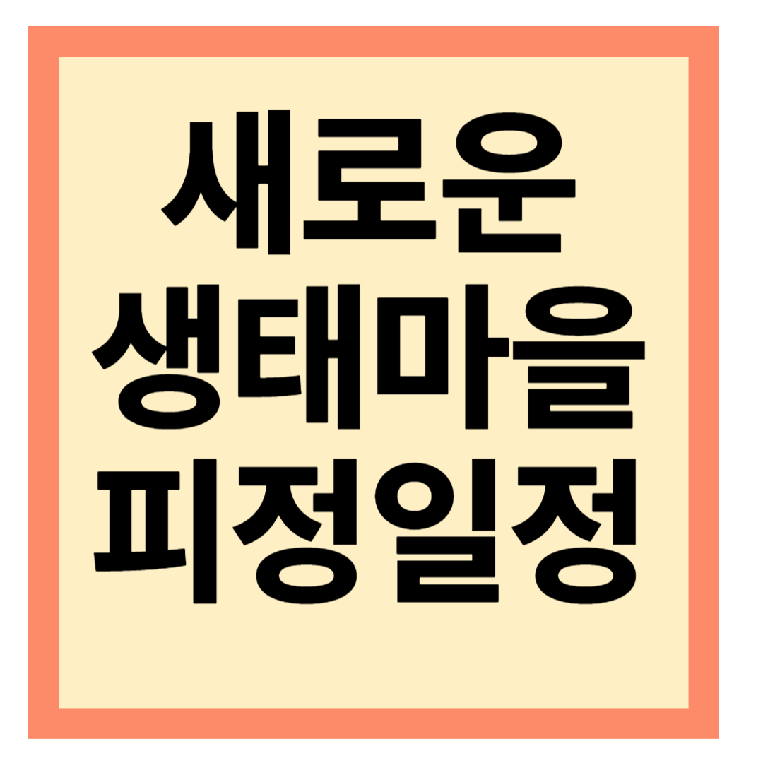 평창 생태마을 새로운 피정일정