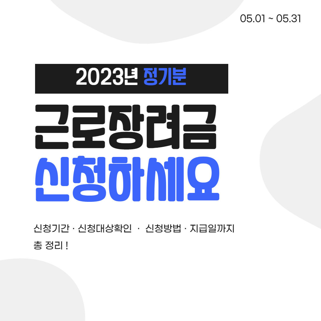 2023년근로장려금신청