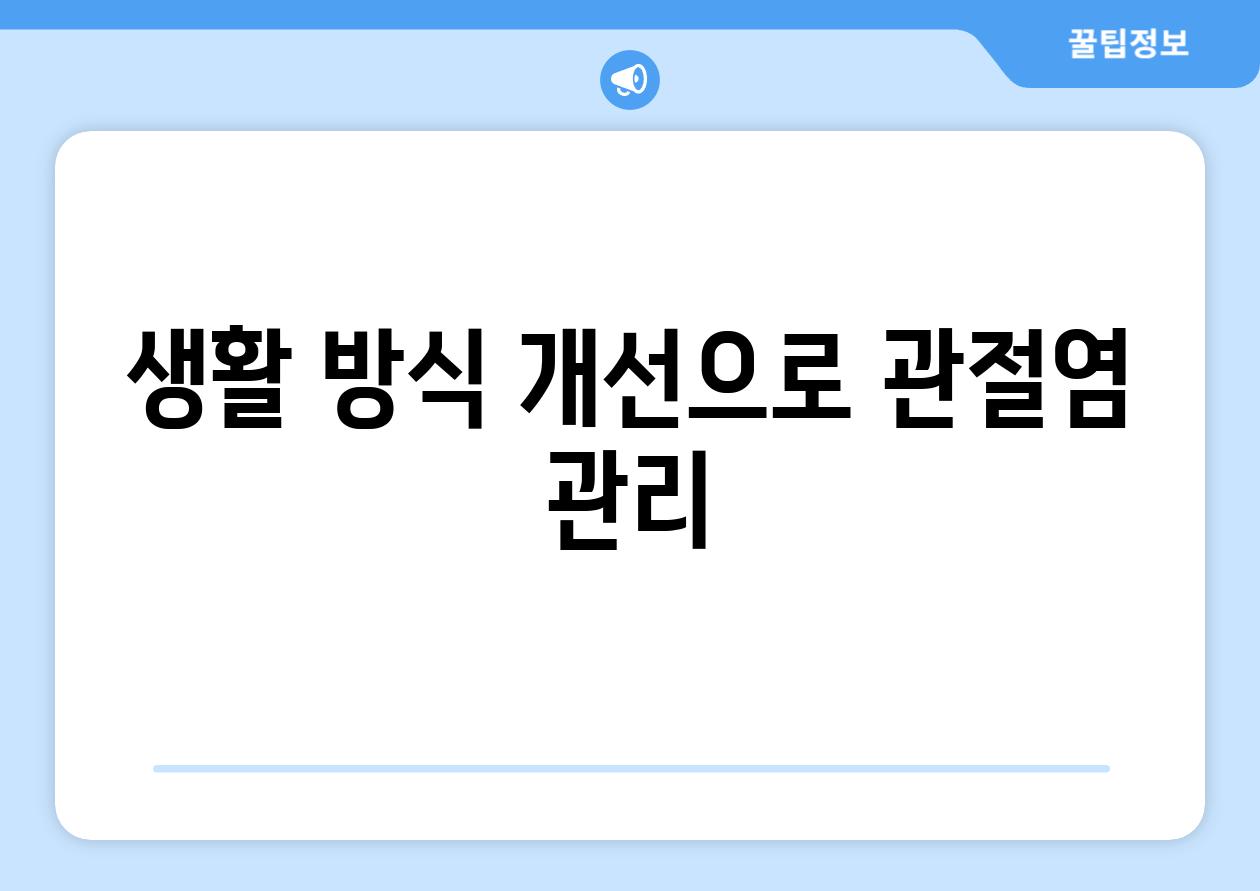 생활 방식 개선으로 관절염 관리