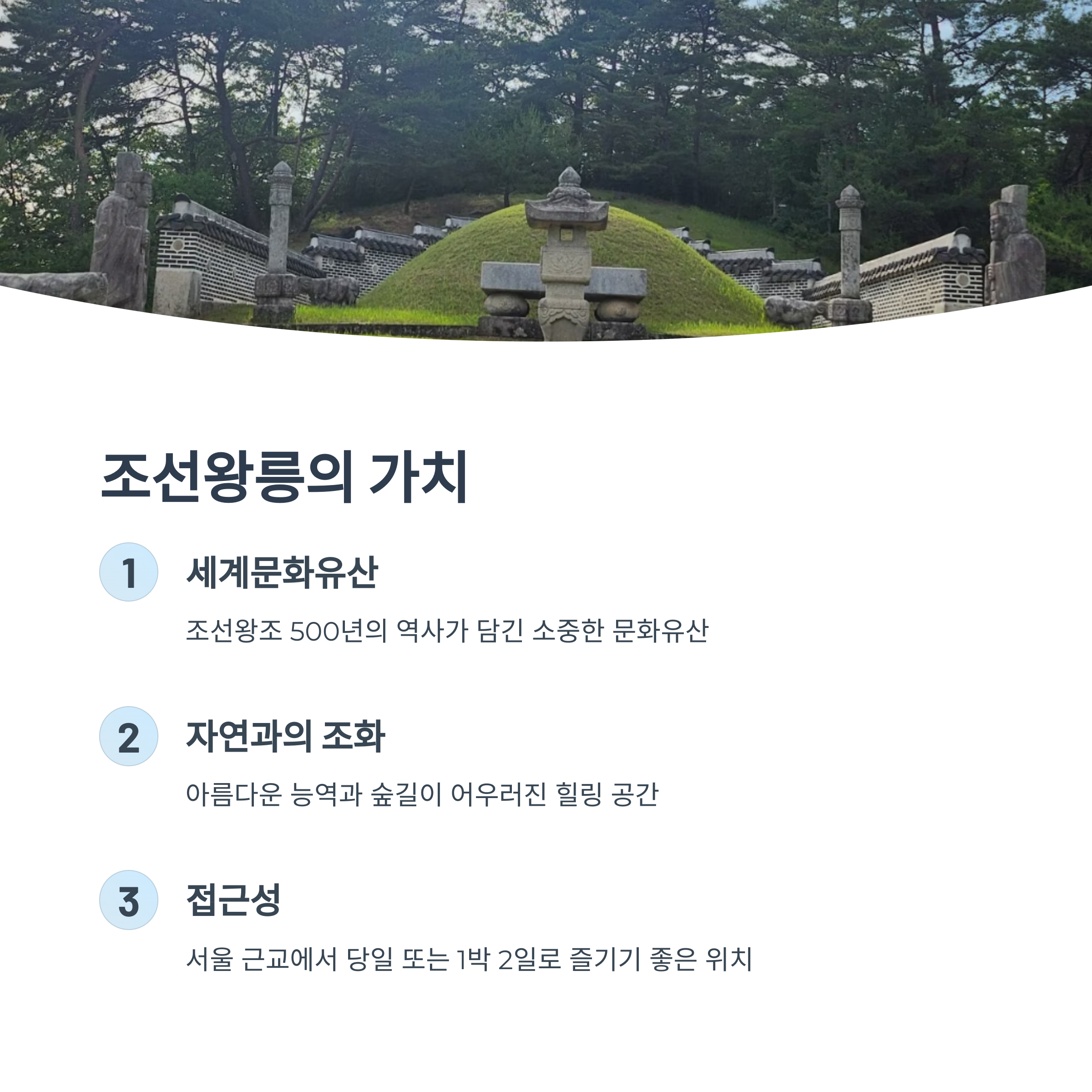 조선왕릉의 가치