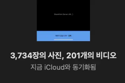 맥북의 사진앱에서 아이클라우드로의 사진 동기화가 완료되었다.