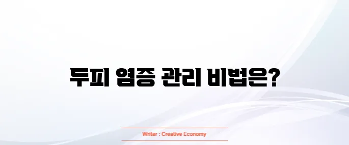 두피 지루성 피부염 치료