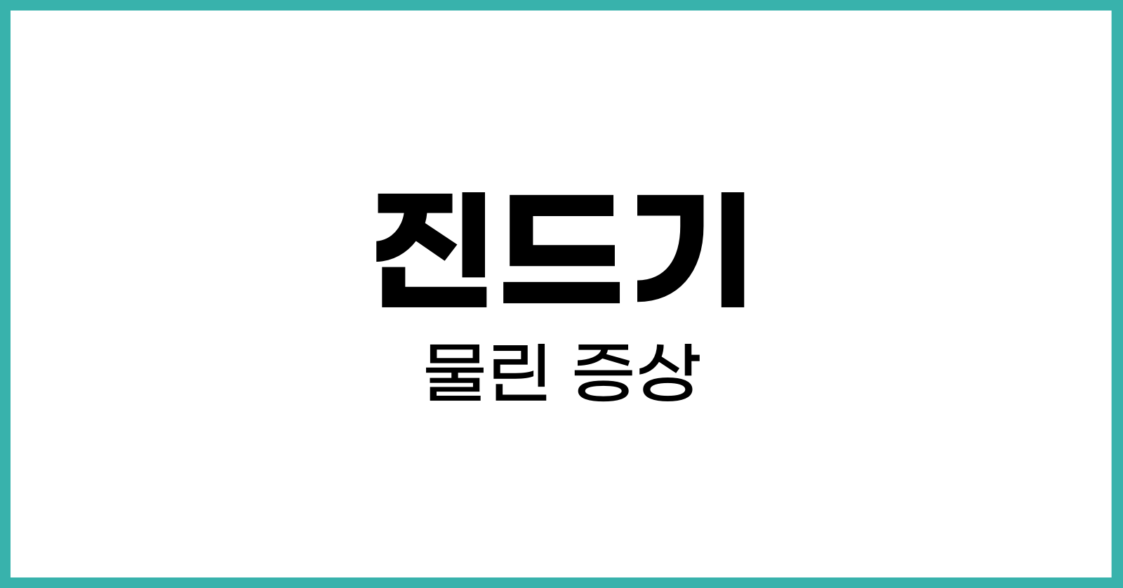 진드기물린후증상