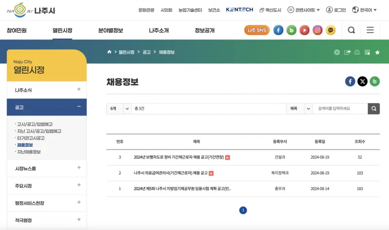 나주시청-공공일자리-채용공고