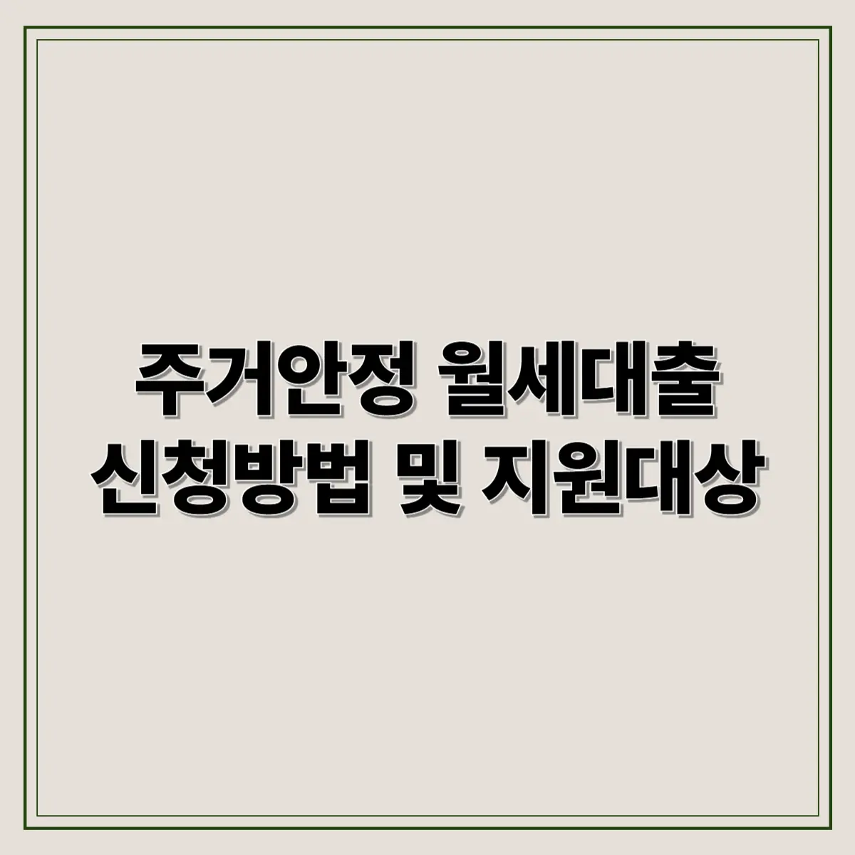 주거안정 월세대출
