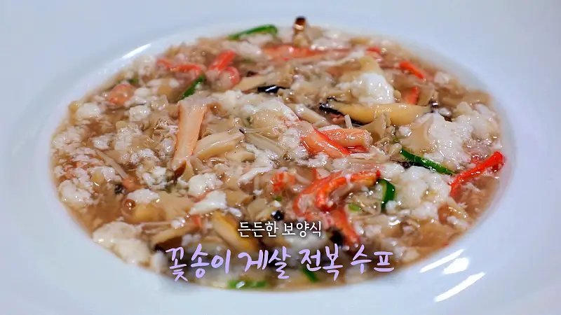 6시내고향 셰프의 선물 꽃송이버섯 찜, 꽃송이 차돌 잡채, 꽃송이 삼선 우동밥, 꽃송이버섯 샐러드, 꽃송이 게살 전복 수프 레시피 만드는 방법 