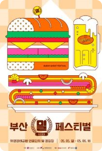부산 5월 축제 일정 일정표